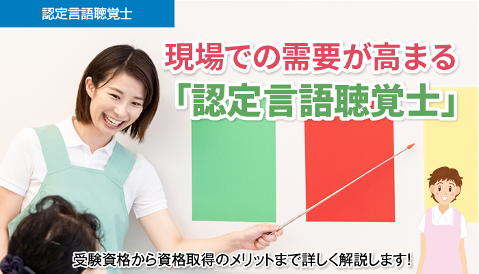 現場での需要が高まる 認定言語聴覚士 受験資格から資格取得のメリットまで詳しく解説します 理学療法士 作業療法士 言語聴覚士 のお役立ち情報 Ptot転職ナビ